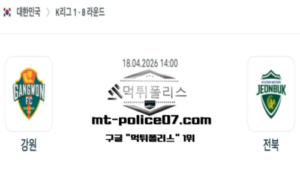2026년 4월 18일 14:00 대한민국 K리그1 강원 vs 전북 스포츠 픽 2026년 4월 18일 14:00 대한민국 K리그1 강원 vs 전북 스포츠 픽