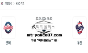 2026년 4월 22일 18:30 KBO 프로야구 롯데 vs 두산 스포츠 픽 2026년 4월 22일 18:30 KBO 프로야구 롯데 vs 두산 스포츠 픽