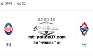 2026년 4월 23일 18:30 KBO 프로야구 롯데 vs 두산 스포츠 픽 2026년 4월 23일 18:30 KBO 프로야구 롯데 vs 두산 스포츠 픽