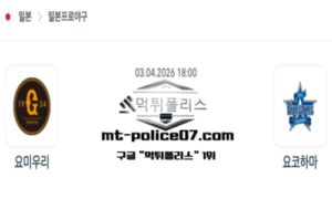 2026년 4월 3일 18:00 NPB 일본야구 요미우리 vs 요코하마 스포츠 픽 2026년 4월 3일 18:00 NPB 일본야구 요미우리 vs 요코하마 스포츠 픽