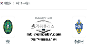 2026년 4월 5일 16:30 대한민국 K리그2 안산 vs 충남아산 스포츠 픽 2026년 4월 5일 16:30 대한민국 K리그2 안산 vs 충남아산 스포츠 픽
