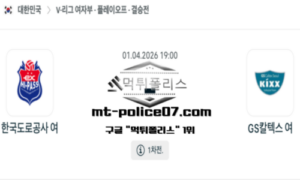 2026년 4월 1일 19:00 V-리그 프로배구 한국도로공사 vs GS칼텍스 스포츠 픽