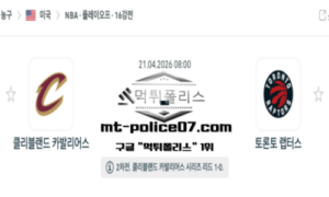 2026년 4월 21일 08:00 NBA 프로농구 클리블랜드 캐벌리어스 vs 토론토 랩터스 스포츠 픽
