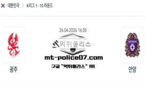 2026년 4월 26일 16:30 대한민국 K리그1 광주 vs 안양 스포츠 픽 2026년 4월 26일 16:30 대한민국 K리그1 광주 vs 안양 스포츠 픽