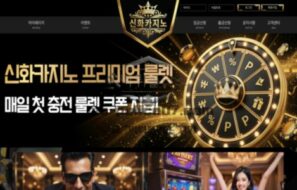 신화카지노 신규사이트 먹튀검증 결과 공개