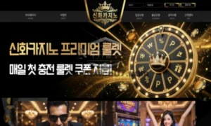 신화카지노 신규사이트 먹튀검증 결과 공개