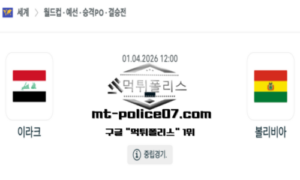 2026년 4월 1일 12:00 월드컵 예선전 이라크 vs 볼리비아 스포츠 픽 2026년 4월 1일 12:00 월드컵 예선전 이라크 vs 볼리비아 스포츠 픽