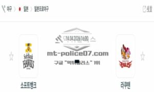 2026년 04월 14일 18:00 NPB 일본야구 소프트뱅크 VS 라쿠텐