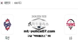 2026년 4월 24일 18:30 KBO 프로야구 두산 vs LG 스포츠 픽