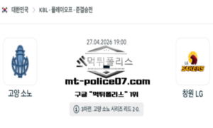 2026년 4월 27일 19:00 KBL 프로농구 고양 소노 vs 창원 LG 스포츠 픽
