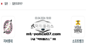 2026년 4월 3일 18:00 NPB 일본야구 지바롯데 vs 소프트뱅크 스포츠 픽