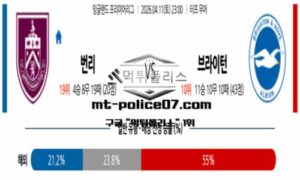 2026년 4월 11일 23:00 잉글랜드 프리미어리그 번리 vs 브라이턴 스포츠 픽 2026년 4월 11일 23:00 잉글랜드 프리미어리그 번리 vs 브라이턴 스포츠 픽