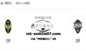 2026년 4월 5일 16:30 대한민국 K리그1 인천 vs 김천 스포츠 픽 2026년 4월 5일 16:30 대한민국 K리그1 인천 vs 김천 스포츠 픽