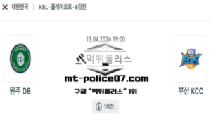 2026년 4월 13일 19:00 KBL 프로농구 원주 DB vs 부산 KCC 스포츠 픽