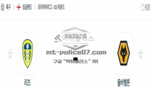 2026년 04월 18일 23:00 잉글랜드 프리미어리그 리즈 유나이티드 FC VS 울버햄튼 2026년 04월 18일 23:00 잉글랜드 프리미어리그 리즈 유나이티드 FC VS 울버햄튼