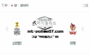 2026년 4월 16일 18:00 NPB 일본야구 소프트뱅크 vs 라쿠텐 스포츠 픽