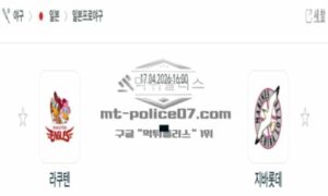 2026년 04월 17일 18:00 NPB 일본야구 라쿠텐 VS 지바롯데