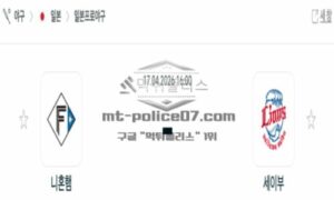 2026년 04월 17일 18:00 NPB 일본야구 닛폰햄 VS 세이부