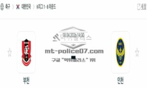 2026년 04월 18일 16:30 K리그 1 프로축구 부천 FC 1995 VS 인천 유나이티드 FC