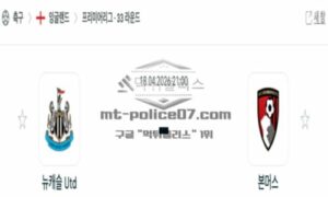 2026년 04월 18일 23:00 잉글랜드 프리미어리그 뉴캐슬 유나이티드 VS 본머스 2026년 04월 18일 23:00 잉글랜드 프리미어리그 뉴캐슬 유나이티드 VS 본머스