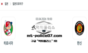 2026년 4월 3일 18:00 NPB 일본야구 히로시마 vs 한신 스포츠 픽