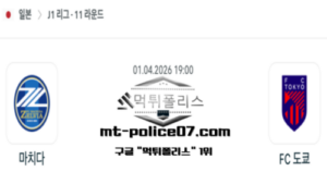 2026년 4월 1일 19:00 일본 J1리그 마치다 vs FC 도쿄 스포츠 픽 2026년 4월 1일 19:00 일본 J1리그 마치다 vs FC 도쿄 스포츠 픽