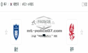 2026년 04월 19일 14:00 K리그 1 프로축구 울산HD VS 광주 FC