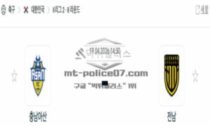 2026년 04월 19일 16:30 K리그 2 프로축구 충남아산 VS 전남 드래곤즈