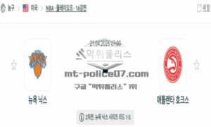 2026년 04월 21일 09:00 NBA 미프로농구 뉴욕 닉스 VS 애틀랜타 호크스