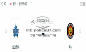 2026년 04월 21일 17:45 NPB 일본야구 요코하마 VS 한신