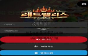 레드펠리스벳 토토 신규사이트 먹튀검증 결과 보고 안내