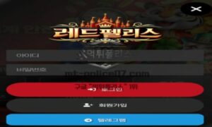 레드펠리스벳 토토 신규사이트 먹튀검증 결과 보고 안내