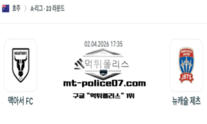 2026년 4월 2일 17:35 호주 A리그 맥아서 vs 뉴캐슬 제츠 스포츠 픽 2026년 4월 2일 17:35 호주 A리그 맥아서 vs 뉴캐슬 제츠 스포츠 픽