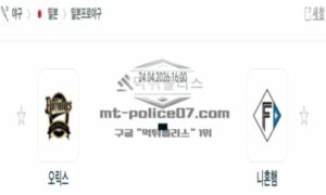 2026년 04월 24일 18:00 NPB 일본야구 오릭스 VS 니혼햄 2026년 04월 24일 18:00 NPB 일본야구 오릭스 VS 니혼햄