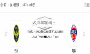 2026년 04월 25일 16:30 K리그 1 프로축구 인천 유나이티드 FC VS 제주SK FC