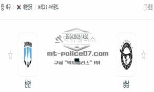 2026년 04월 25일 16:30 K리그 2 프로축구 천안 시티 FC VS 성남 FC