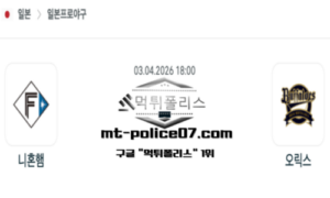 2026년 4월 3일 18:00 NPB 일본야구 니혼햄 vs 오릭스 스포츠 픽 2026년 4월 3일 18:00 NPB 일본야구 니혼햄 vs 오릭스 스포츠 픽