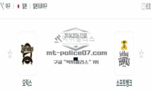 2026년 04월 29일 14:00 NPB 일본야구 오릭스 VS 소프트뱅크 2026년 04월 29일 14:00 NPB 일본야구 오릭스 VS 소프트뱅크