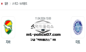 2026년 4월 11일 13:00 일본 J1리그 제프 vs 미토 스포츠 픽 2026년 4월 11일 13:00 일본 J1리그 제프 vs 미토 스포츠 픽