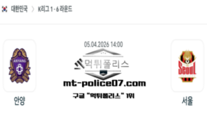 2026년 4월 5일 14:00 대한민국 K리그1 안양 vs 서울 스포츠 픽 2026년 4월 5일 14:00 대한민국 K리그1 안양 vs 서울 스포츠 픽