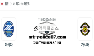 2026년 4월 11일 14:00 일본 J1리그 마치다 vs 가시와 스포츠 픽 2026년 4월 11일 14:00 일본 J1리그 마치다 vs 가시와 스포츠 픽