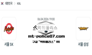 2026년 4월 6일 19:00 KBL 프로농구 서울 SK vs 서울 삼성 스포츠 픽