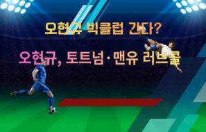 韓 축구 대형 공격수 떴다! 오현규, 토트넘·맨유 러브콜…이적시장 ‘핵심 카드’ 급부상