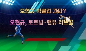 韓 축구 대형 공격수 떴다! 오현규, 토트넘·맨유 러브콜…이적시장 ‘핵심 카드’ 급부상