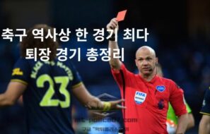 축구 역사상 한 경기 최다 퇴장 경기 총정리