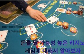 돈을 딸 가능성 높은 카지노 게임에 대해서 알아보자