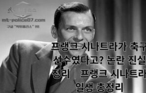 프랭크 시나트라가 축구 선수였다고? 논란 진실 정리 7가지|프랭크 시나트라 일생 총정리