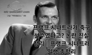 프랭크 시나트라가 축구 선수였다고? 논란 진실 정리 7가지｜프랭크 시나트라 일생 총정리