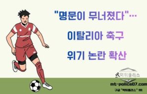 “명문이 무너졌다”… 이탈리아 축구, 위기 논란 확산