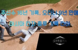 “추신수의 16년 기록, 오타니가 9년 만에”… 아시아 타자 역사 다시 썼다